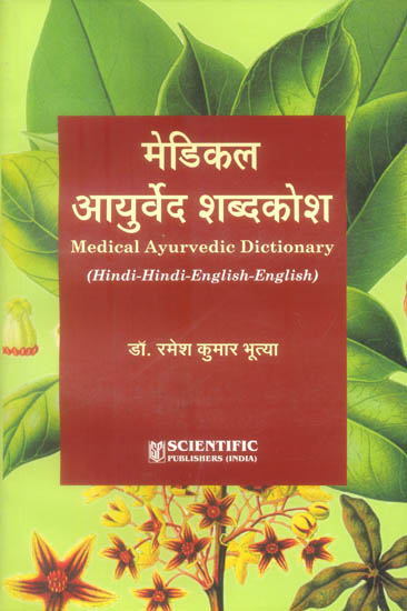 मेडिकल आयुर्वेद शब्दकोश: Medical Ayurvedic Dictionary