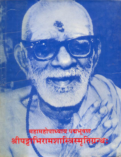 श्री पट्टाभिरामशास्त्रिस्मृतिग्रन्थ: Shri Pattabhirama Shastri Memorial Volume