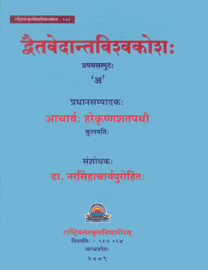 द्वैतवेदान्तविश्वकोश: Encyclopedia of Dvaita Vedanta (First Volume)