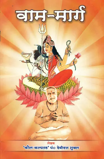 वाम मार्ग: Vama Marga
