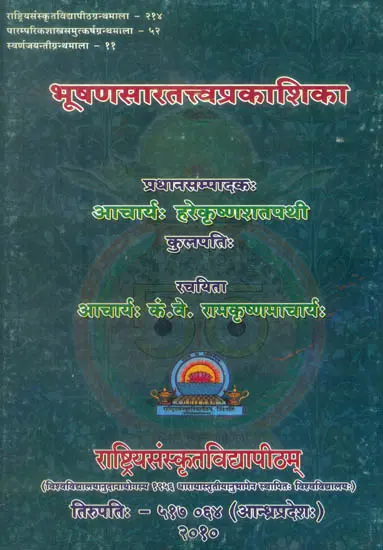 भूषणसारतत्त्वप्रकाशिका: Bhushan Prakashika Sava Tattva