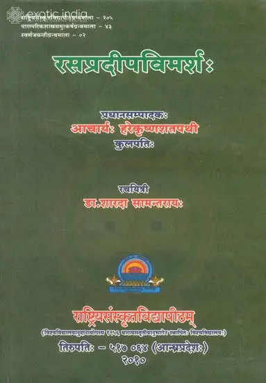 रसप्रदीपविमर्श: Rasa Pradeep Vimarsha