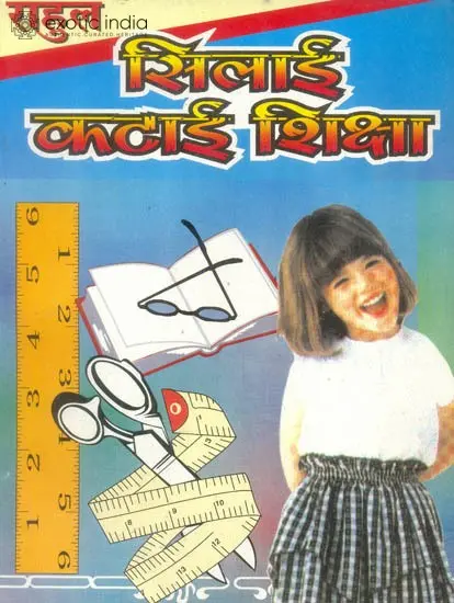 सिलाई कटाई शिक्षा: Cutting Tailoring Course