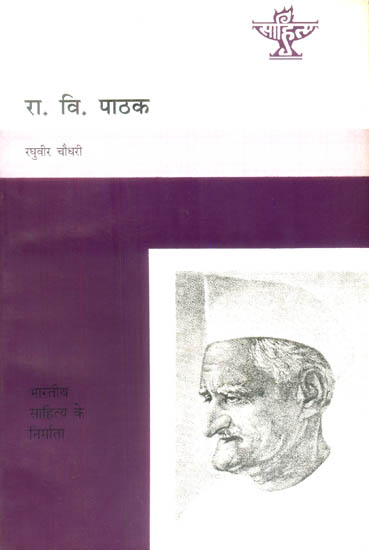 रा. वि पाठक (भारतीय साहित्य के निर्माता): Ramnarayan Vishwanath Pathak  (Makers  of Indian Literature)