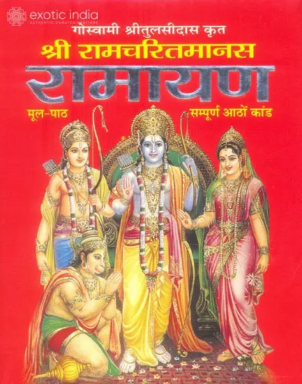 रामायण: Ramayan