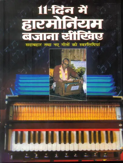 ११ दिन में हारमोनियम बजाना सीखिये: Learn Harmonium in Eleven Days (With Notation)