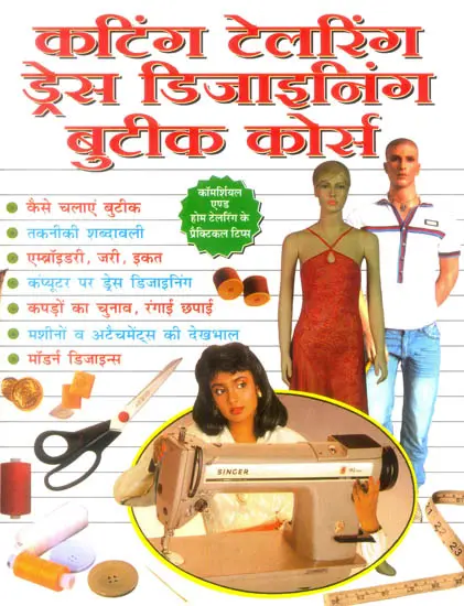 कटिंग टेलरिंग ड्रेस डिजाइनिंग बुटीक कोर्स: Cutting, Tailoring, Dress Designing and Boutique Course