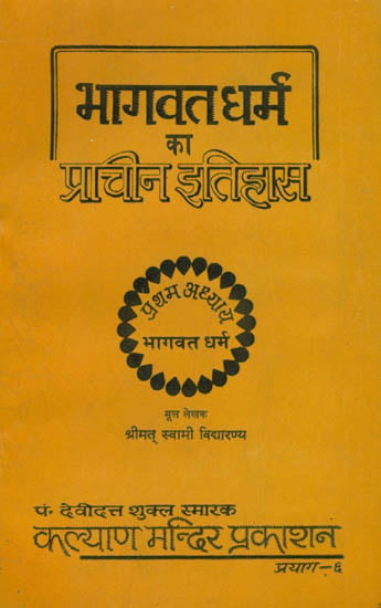 भागवत धर्म का प्राचीन इतिहास: Ancient History of Bhagawat Dharma