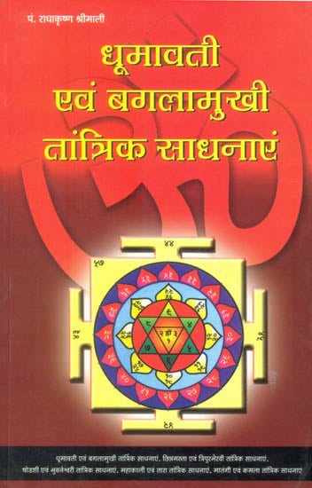 धूमावती एवं बगलामुखी तान्त्रिक साधनाएं: Tantric Sadhanas of Dhumawati and Bagalamukhi