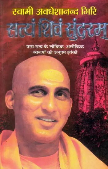 सत्यं शिवं सुन्दरम्: Satyam Shivam Sundaram