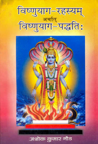 विष्णुयाग रहस्यम् अर्थात विष्णुयाग पध्दति: The Complete Method of Worshipping Bhagawan Vishnu