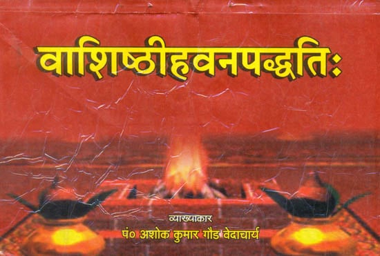 वाशिष्ठीहवनपद्धति: Vashishthi Havan Paddhati