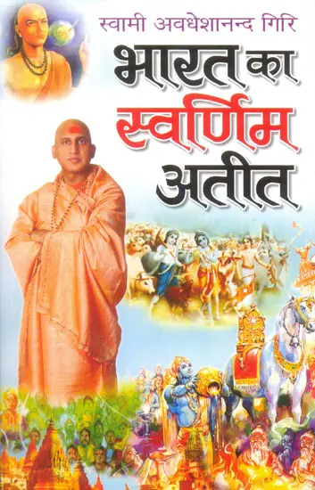 भारत का स्वर्णिम अतीत: The Golden Past of India