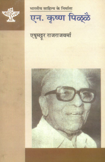 एन. कृष्ण पिल्लै: N. Krishna Pillai(Makers of Indian Literature)