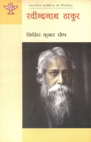रवीन्द्रनाथ ठाकुर: Rabindranath Tagore