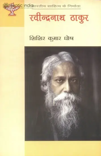 रवीन्द्रनाथ ठाकुर: Rabindranath Tagore