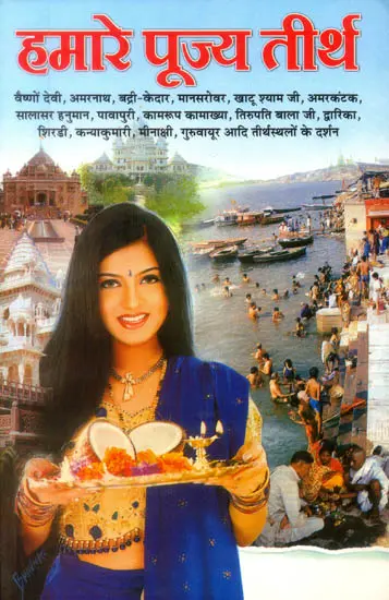 हमारे पूज्य तीर्थ: Our Sacred Pilgrimages