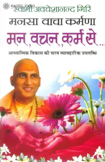 मनसा वाचा कर्मणा मन, वचन, कर्म से: With Mind, Words, and Deeds