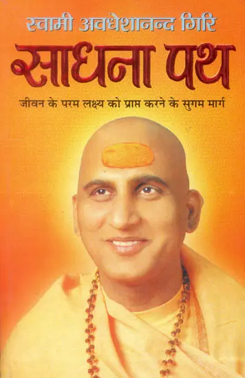 साधना पथ: Sadhana Path