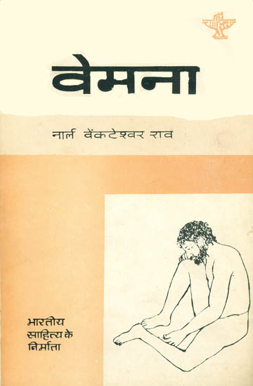 वेमना: Vemana (Maker of Indian Literature)