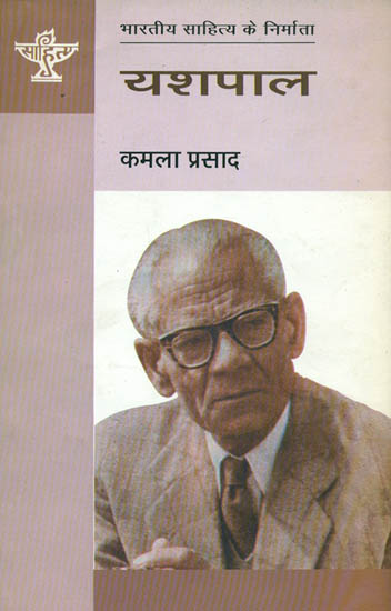 यशपाल: Yashpal (Makers of Indian Literature)