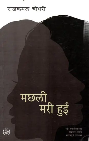 मछली मरी हुई: The Dead Fish