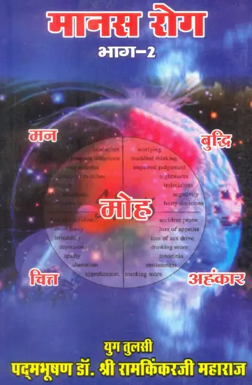 मानस रोग: Manas Roga