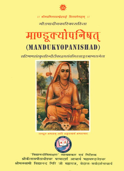 माण्डूक्योपनिषत्: Mandukya Upanishad with Karika and Commentaries by Anandagiri and Shankaracharya