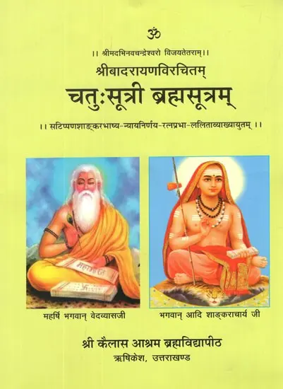 ब्रह्मसूत्रम्: Brahmasutra Chatuhsutri with Ratna Prabha