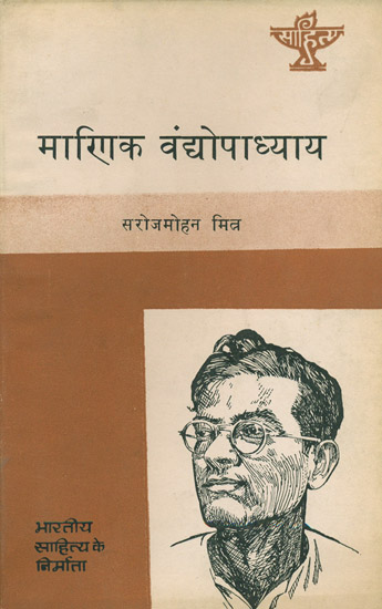 माणिक वंद्योपाध्याय: Manik Bandopandhyaya - Bengali (Makers of Indian Literature) (An Old and Rare Book)