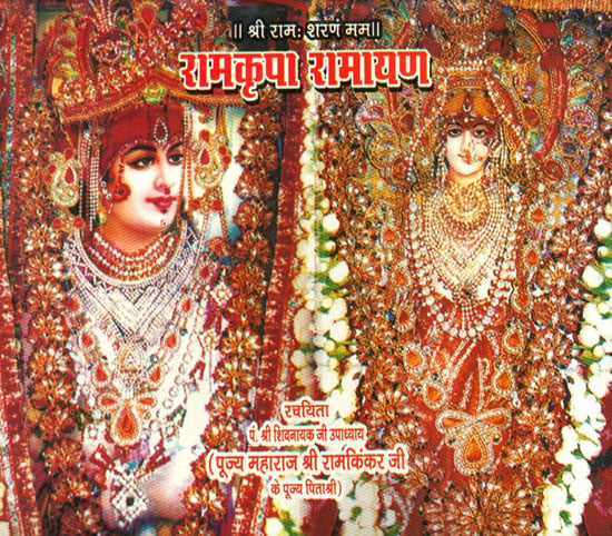 रामकृपा रामायण: Ramkripa Ramayana of Kinkar Ji