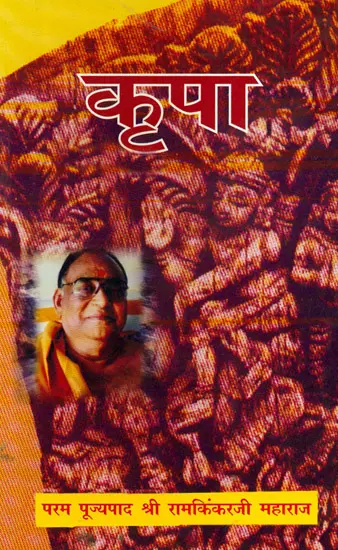 कृपा: Kripa (Grace)