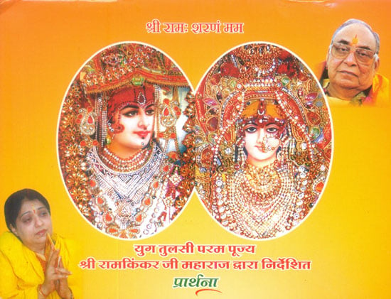 श्री राम: शरणं मम: Shri Rama Sharanam Mam