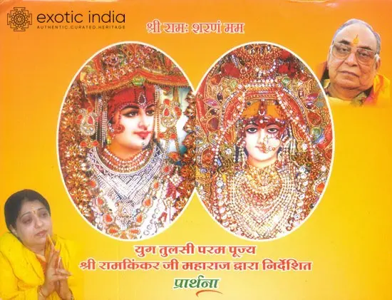 श्री राम: शरणं मम: Shri Rama Sharanam Mam