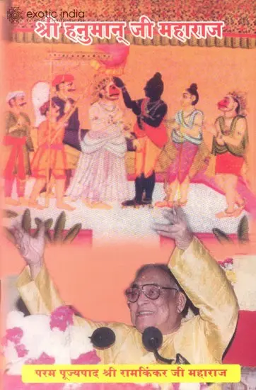 श्री हनुमान जी महाराज: Shri Hanuman Ji Maharaj