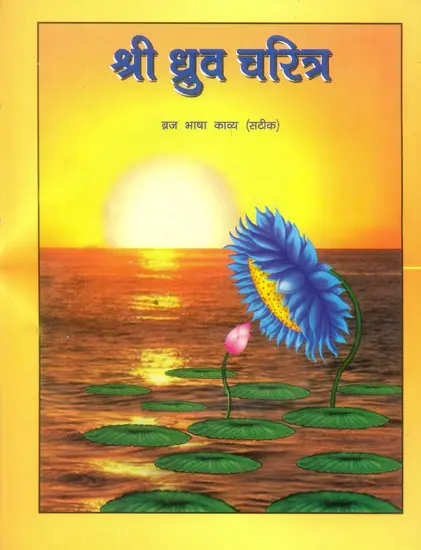 श्री ध्रुव चरित्र (संस्कृत एवं हिन्दी अनुवाद) - A Poem in Braja Bhasha