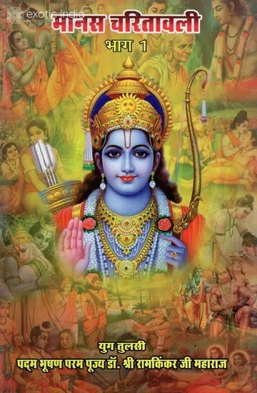 मानस चरितावली: Manas Charitawali (Part-1)