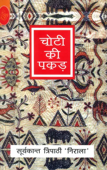 चोटी की पकड़: A Novel by Nirala