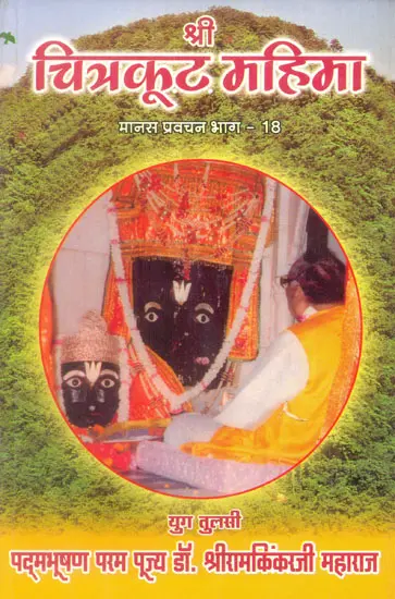 श्री चित्रकूट महिमा: Greatness of Chitrakut