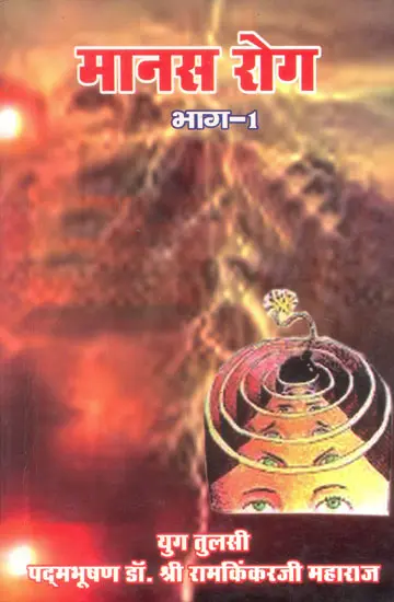 मानस रोग: Manas Roga
