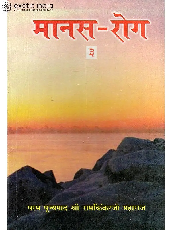 मानस रोग: Manas Roga