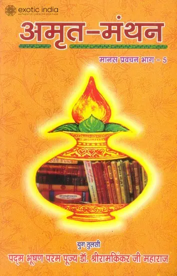 अमृत मंथन: Amrit Manthan