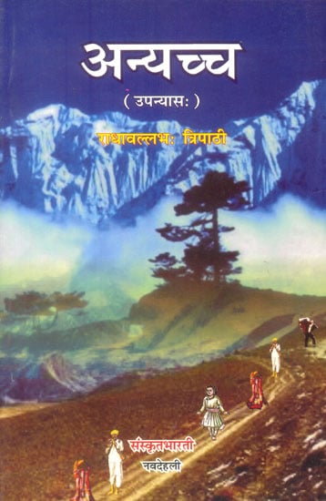अन्यच्च: A Short Novel in Sanskrit (Ideal for Sanskrit Reading Practice)