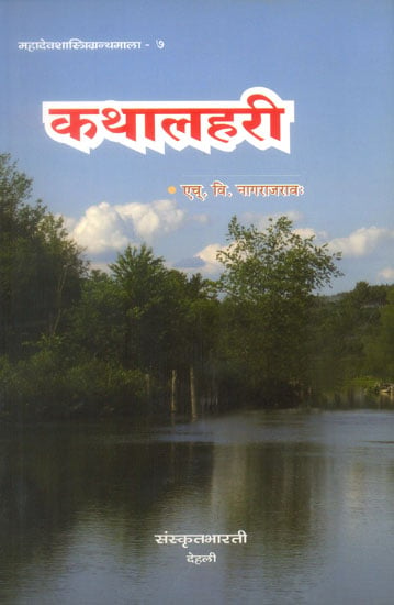 कथालहरी: Ideal for Sanskrit Reading Practice