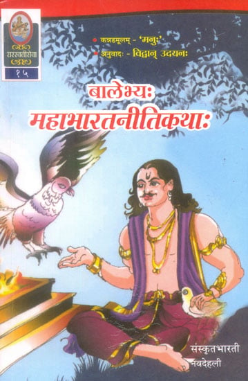 बालेभ्य महाभारत नीति कथा: Mahabharata Neeti Katha (Sanskrit Only)