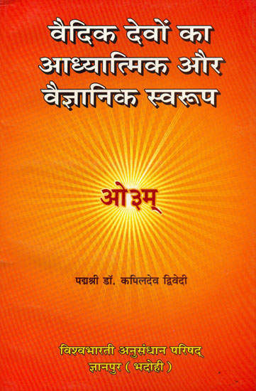 वैदिक देवों का आध्यात्मिक और वैज्ञानिक स्वरुप: The Spiritual and Scientific Aspect of The Vedic Gods