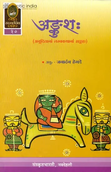 अङ्कुश: A Collection of Five Stories (Sanskrit Only)