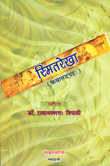 स्मितरेखा: A Collection of Short Stories in Sanskrit for Reading Practice