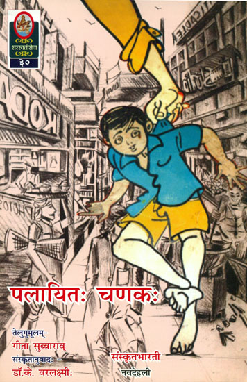 पलायित चणक: Sanskrit Novel for Children (Sanskrit Only)