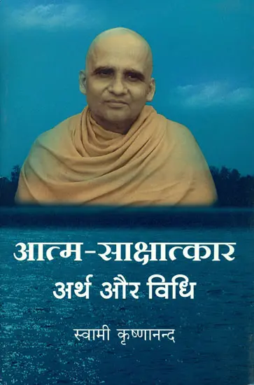 आत्म साक्षात्कार (अर्थ और विधि) - Self Realisation: Its Meaning and Method